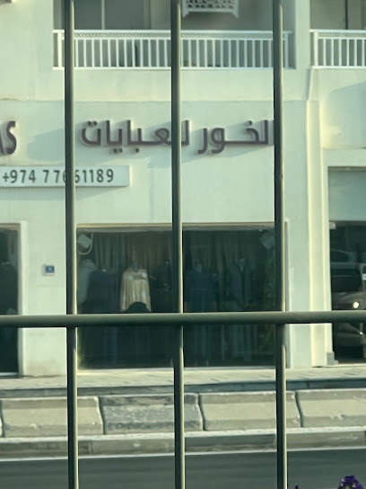 الخور للعبايات والاكسسوارات النسائية - Qatar|Doha|Building Number 220، Al Merkhiya|Street Number 370، Zone Number 33