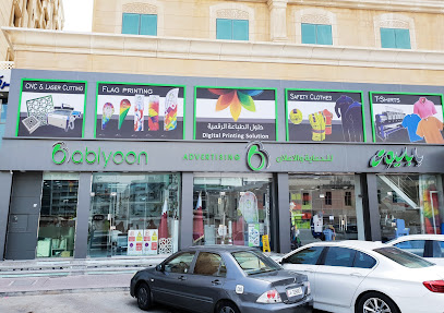 Bablyoon Advertising بابليون للدعاية والإعلان -  - +974 4431 2883