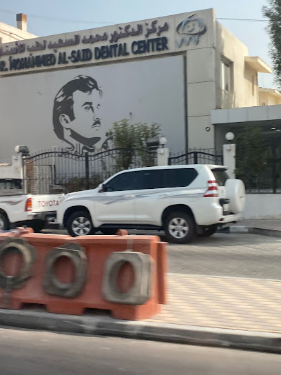 مركز الدكتور محمد السعيد التخصصي لطب الأسنان - Qatar|الدوحة،