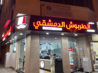 Damascene Tarboush Restaurant - Ar-Rayyan - +974 7000 0656