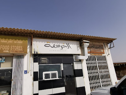 كافتيريا الخرسعه - Ar-Rayyan - +974 5052 6664