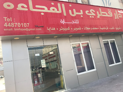 Dar Qatari Bin Al Fujaa Book Shop - Al Wakrah - +974 4487 0107