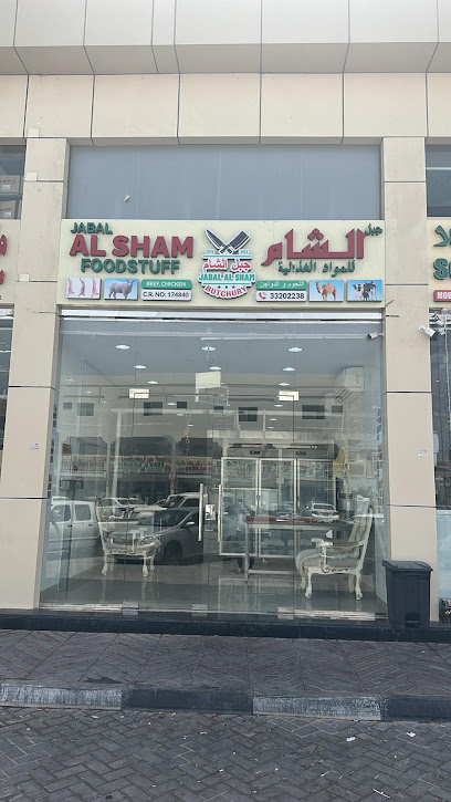 ملحمة جبل الشام فرع معيزر - Qatar|Ar-Rayyan|7CG7+QHV
