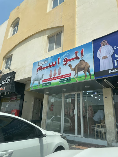 Al Mawasem Butchery - Qatar|الدوحة،|790 Al Kanari St|muaither 53 street