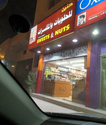 حلويات حنين - الريان -
