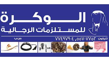 الوكرة للاكسسوارات الرجالية | الوكرة للمستلزمات الرجالية - الريان - +974 7749 7904