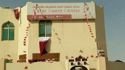 مركز ضيوف قطر للتعريف بالاسلام - الريان - +974 4444 4870