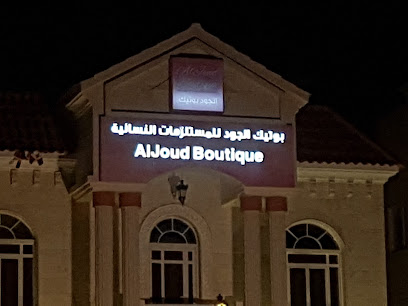 بوتيك الجود - الوكرة -