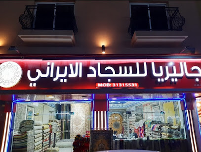 سجاد جاليريا ايراني - الخور - +974 3131 5331