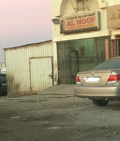 النوف لخدمة السيارات - الغويرية -