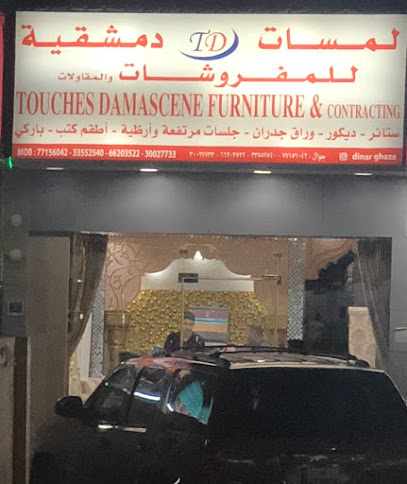 تاتش للمفروشات والمقاولات الدمشقية - Qatar|Ar-Rayyan|Muaither|7CH5+C4G