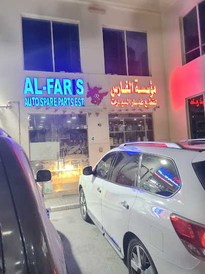 مؤسسة الفارس لقطع غيار السيارات - Qatar|Al-Khor Industrial Area|PG74+2JG