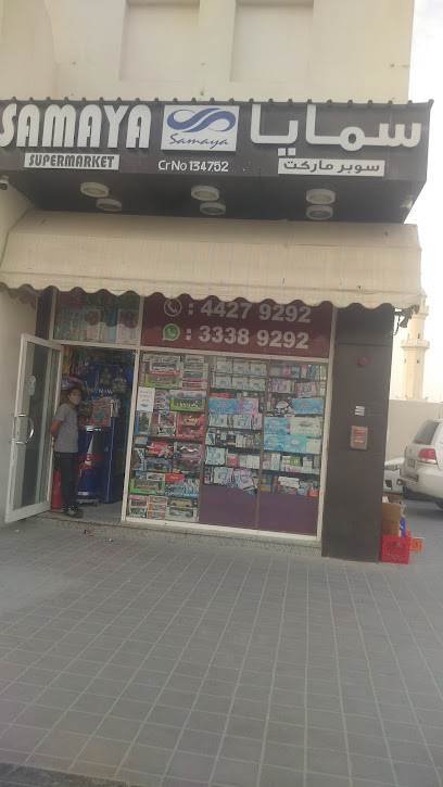 سوبر ماركت سمايا - Qatar|Ar-Rayyan|Unnamed Road|69WX+5QC