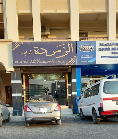 الزمرده للعبايات - الريان -