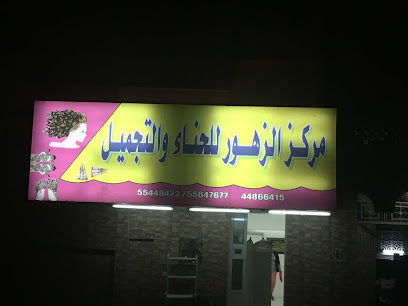 مركز الزهور للحناء والتجميل - طريق الشمال - +974 4486 6415