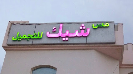 ملكة جمال شيك بيوتي - طريق الخور الساحلي - +974 4493 6564