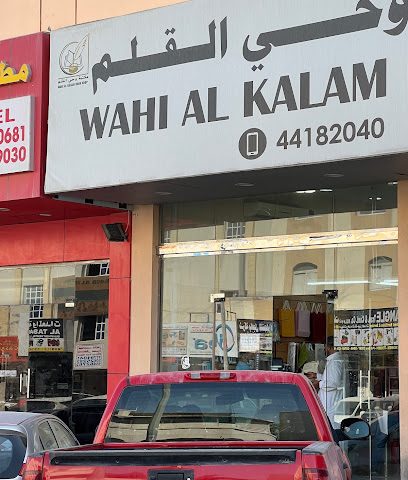 مكتبة وحي الكلام - الوكرة - +974 3053 2043