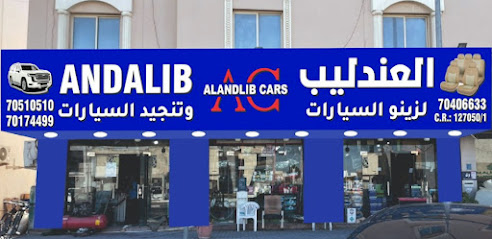 العندليب لتنجيد وزينة السيارات - الغشامية - +974 7051 0510