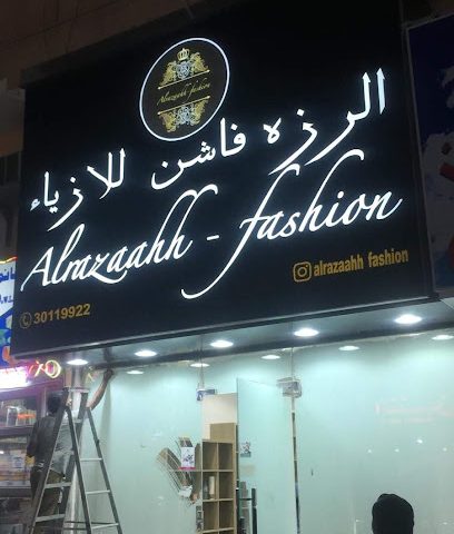 أزياء الرزة للملابس - الريان -
