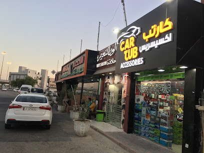 اكسسوارات حوض السيارة - الوكير - +974 5573 4962