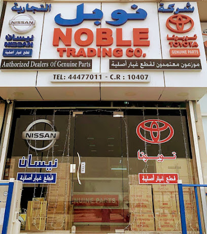 نوبل لتجارة قطع الغيار - الخور - +974 4479 0541