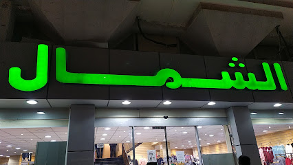 مجمع الشمال - الريان - +974 4444 5535