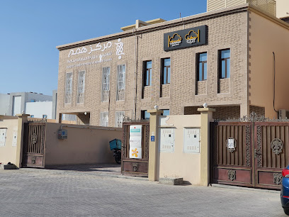 مركز همام لتعليم ذوي الاحتياجات الخاصة - بركة العوامر - +974 6000 7772