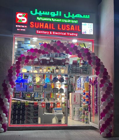 سهيل لوسيل لتجارة الأدوات الصحية والكهربائية ذ - الوكرة -