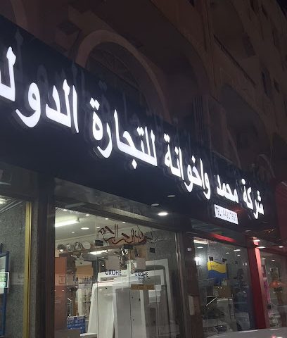 شركة محمد وأخوانه للتجارة الدولية - الخور - +974 4431 7585