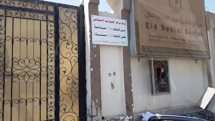 مركز عيد الخيري الاجتماعي - الريان - +974 6666 5181