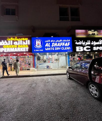 الشفاف الابيض دراي كلين مغسلة الشفاف الابيض دراي كلين - الريان - +974 5051 7642