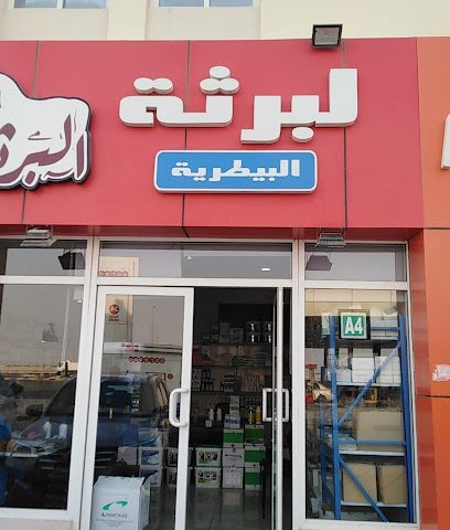 لبرثه البيطريه - الشحانية - +974 3366 9695