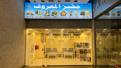 مخبز المعروف - الخور - +974 3055 0099