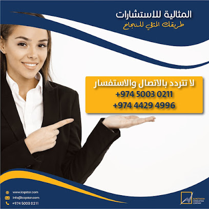 المثالية للاستشارات - الوكرة - +974 5003 0211