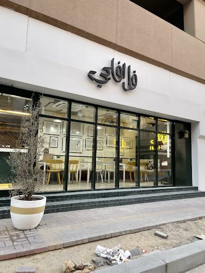 FalafelGi فلافلجي - Qatar|Doha|Ibn Al Munthir St