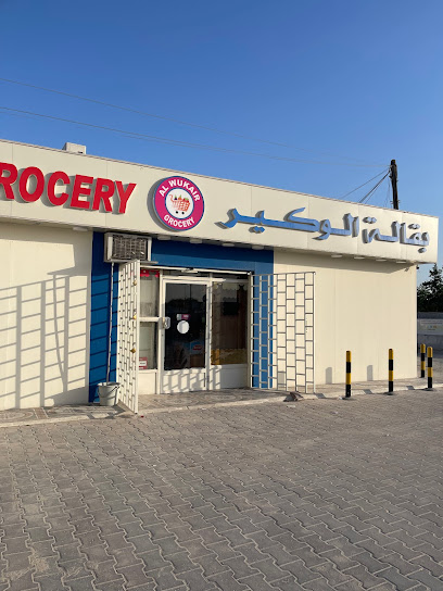 بقالة الوكير الوكير - Qatar|Al Wukair Stop 1