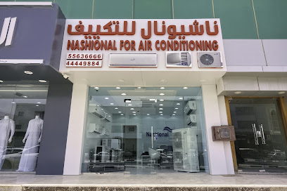 ناشيونال للتكييف -  - +974 4444 9884