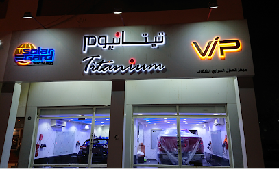 التيتانيوم VIP - الوكير - +974 4411 1810