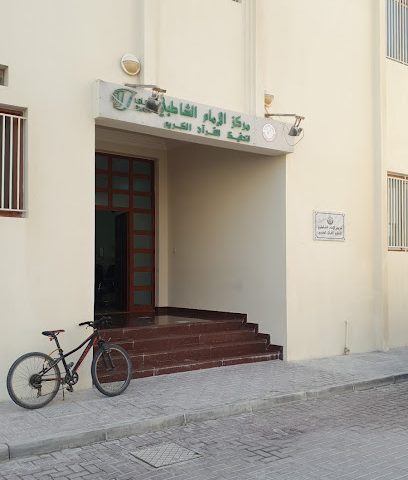 مركز الإمام الشاطبي لتحفيظ القرآن الكريم - بو جارن - +974 4479 5732