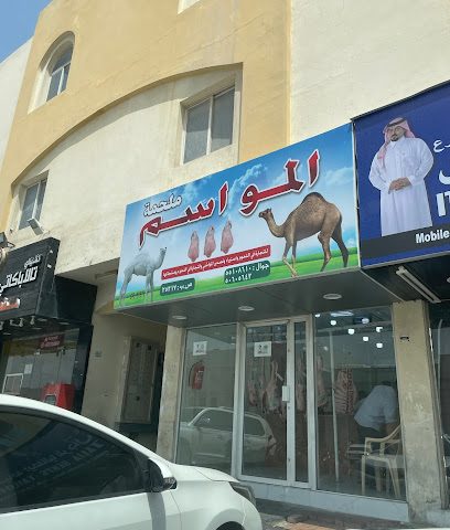 ملحمة المواسم - الوكير - +974 5510 8610