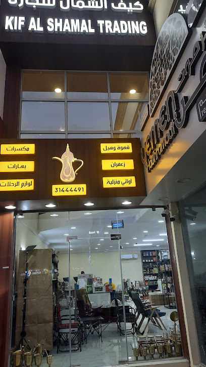 شركة كف الشمال للتجارة - Qatar|Umm Şalāl 'Alī|FC92+7W