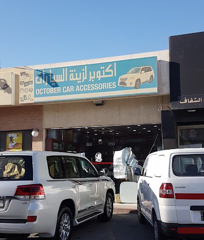 أكتوبر لزينة السيارات وبطاريات السيارات - الوكير - +974 6691 2321