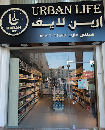 اربن لايف مارت الصحي - Qatar|Ahmed Bin Ali St|Gate # 2
