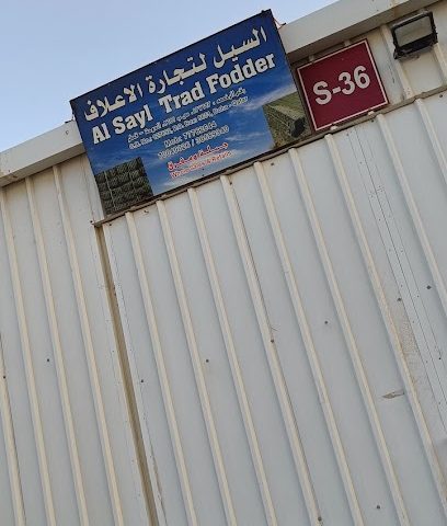السيل لتجارة الأعلاف السيادية لتجرة الأعلاف -  - +974 3058 9940