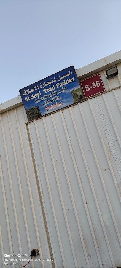 السيل لتجارة الأعلاف السيادية لتجرة الأعلاف - Qatar|Abū Nakẖlah|57CC+35R
