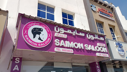 صالون سايمون للرجال - الخور -
