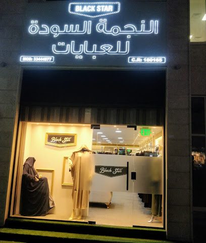 بلاك ستار عباية - الريان - +974 3340 5409