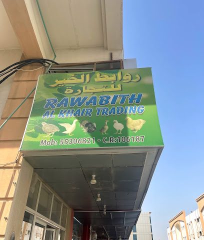روابث الخير للتجارة - الوكرة - +974 5530 6821