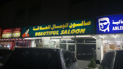صالون جميل - الخور -